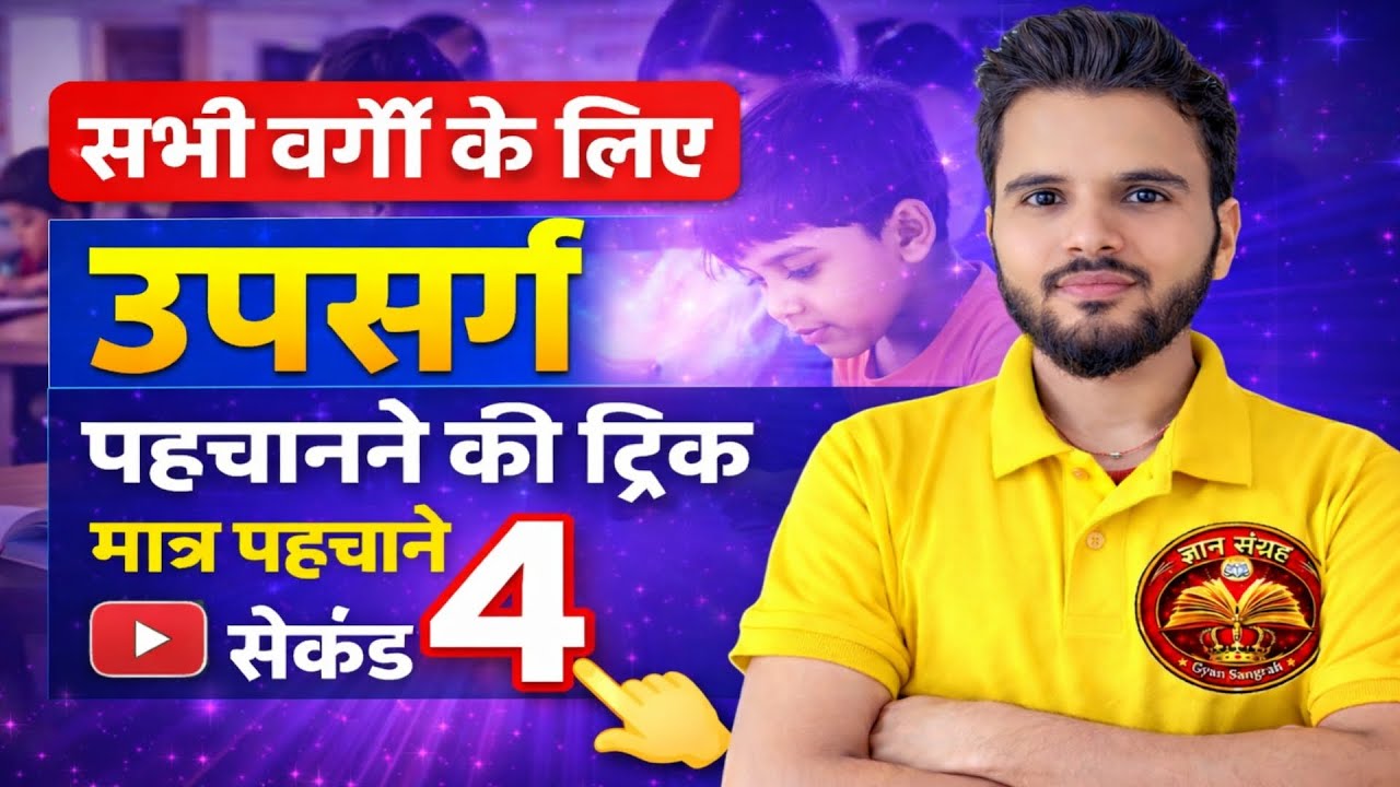 उपसर्ग पहचान की ट्रिक ⏰ll Hindi grammar 2027 ll मात्र उपसर्ग पहचाने 4 सेकंड में ll 12th Hindi gramma