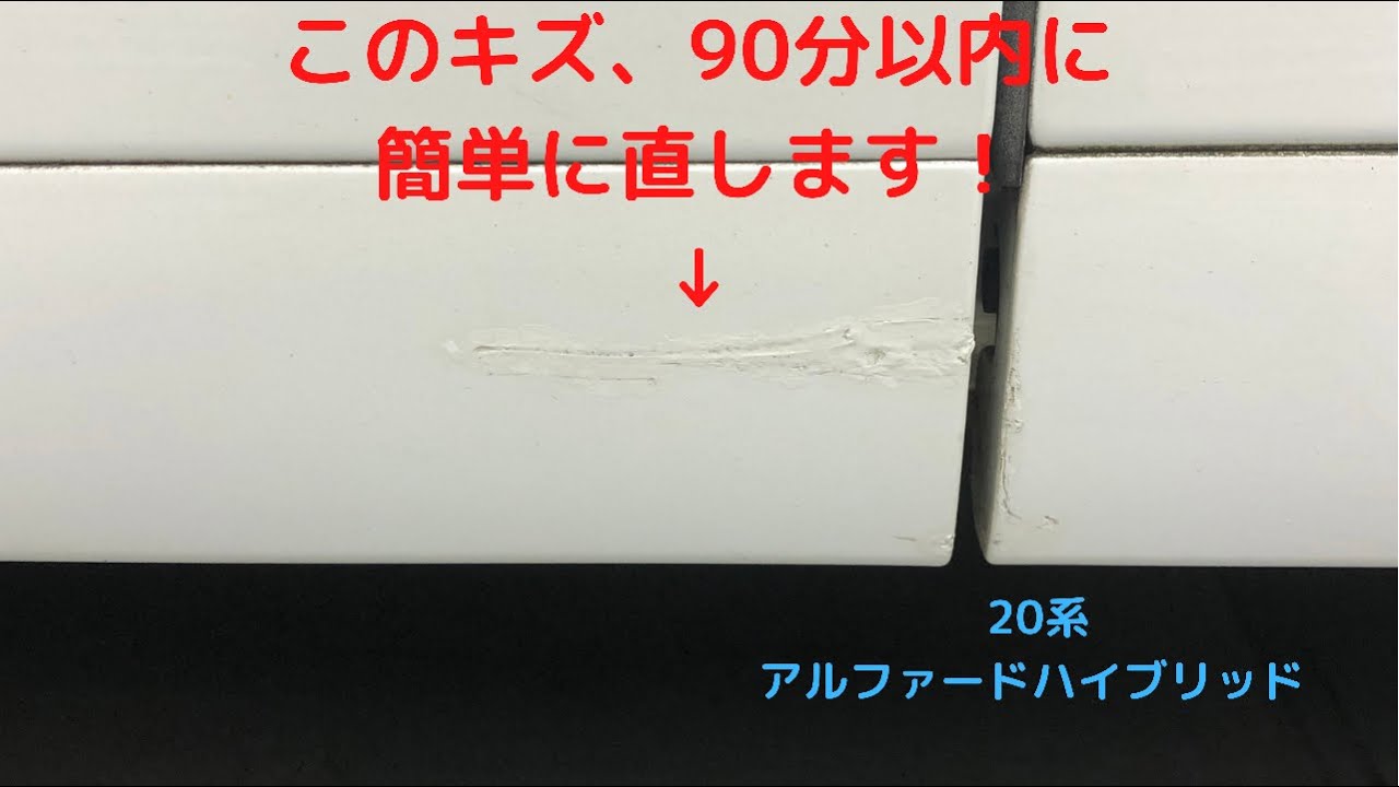 20系アルファード 簡易塗装