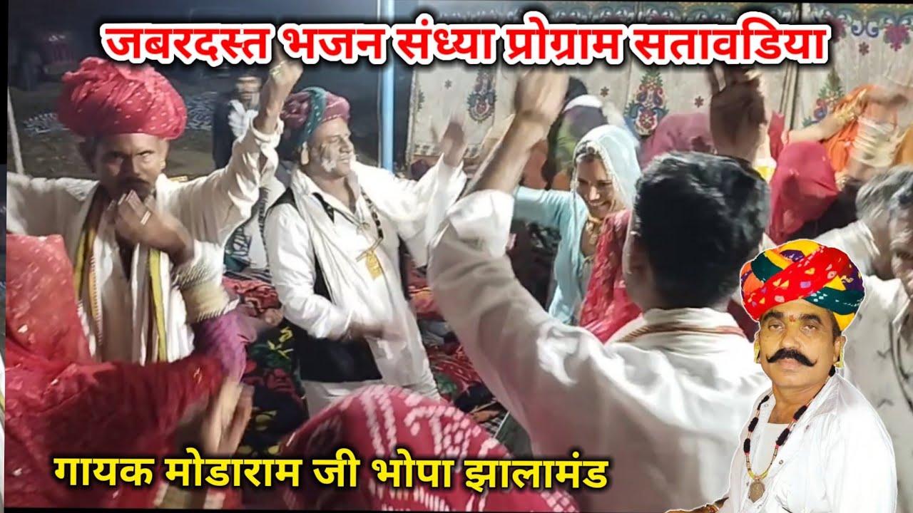 काना दाणा सू हटजाजे रे मोड़ा जी ने ऐसा भजन गया सभी लोग नाचने लगे सतावडिया का जागरण प्रोग्राम !