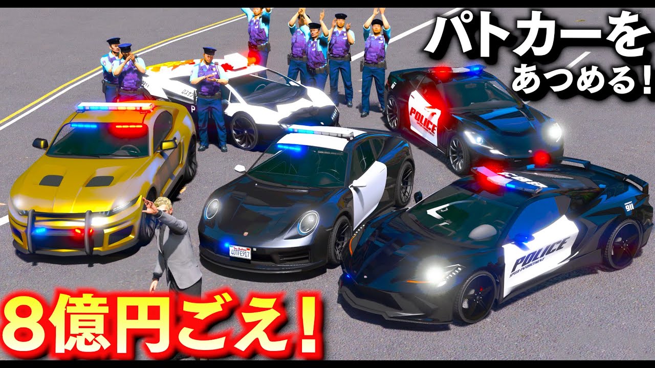 【GTA5】日本パトカーと夢の共演！総額8億円ごえの激レアパトカーを集める！高級車パトカーを売る！コケットD10、コメットS2、ドミネーターGTXを魔改造したパトカーが登場！トレバーの車集め【ほぅ】