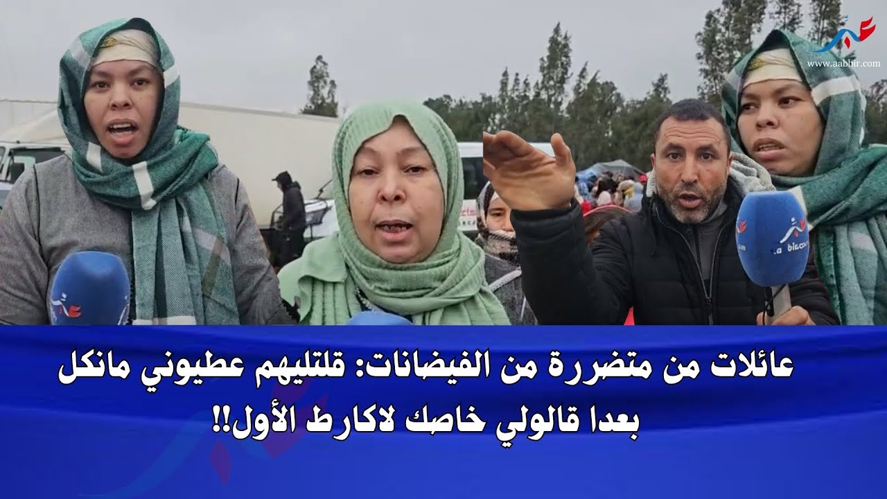 ضــ ـحايا فيضانات جماعة المكرن بإقليم القنيطرة .. قلتليهم عيطوني ننقذ ولادي قالولي خاصك لاكارط!!