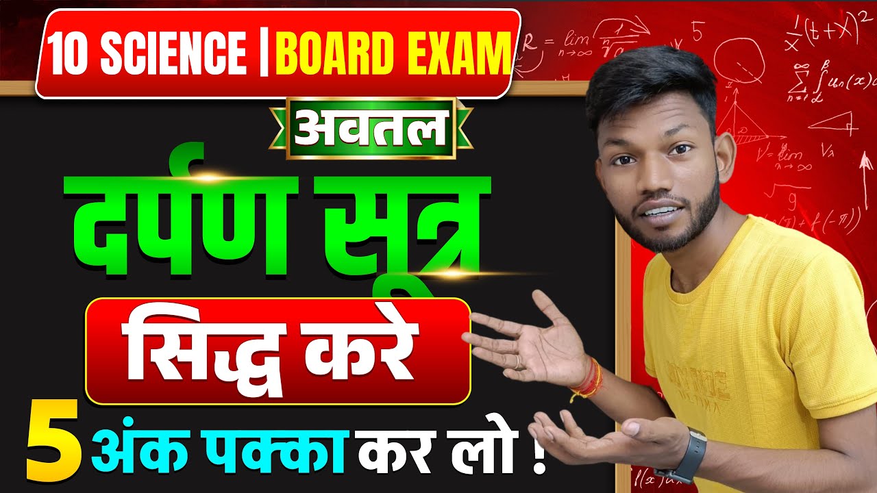 दर्पण सूत्र सिद्ध करे | darpan sutra siddh karen part 1 | Class 10 darpan sutra | Sunny Sir