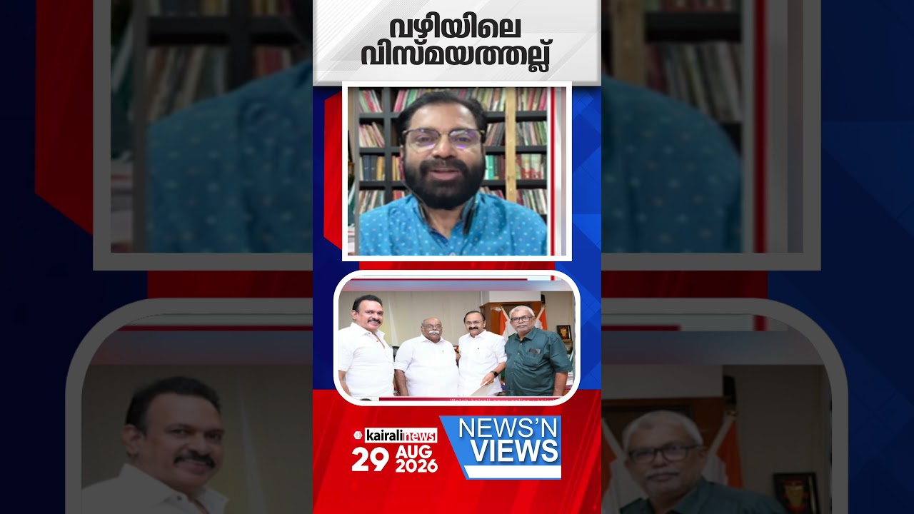'മേനോൻ്റെ മകനെ തൊട്ടാൽ വിവരമറിയും എന്നാണ് വലതുപക്ഷ മാധ്യമങ്ങളുടെ നിലപാട്' | NEWS N VIEWS