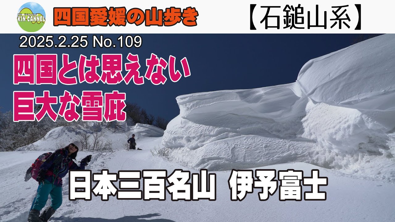 【石鎚山系】日本三百名山  伊予富士　巨大な雪庇を乗り越えていく  20250225