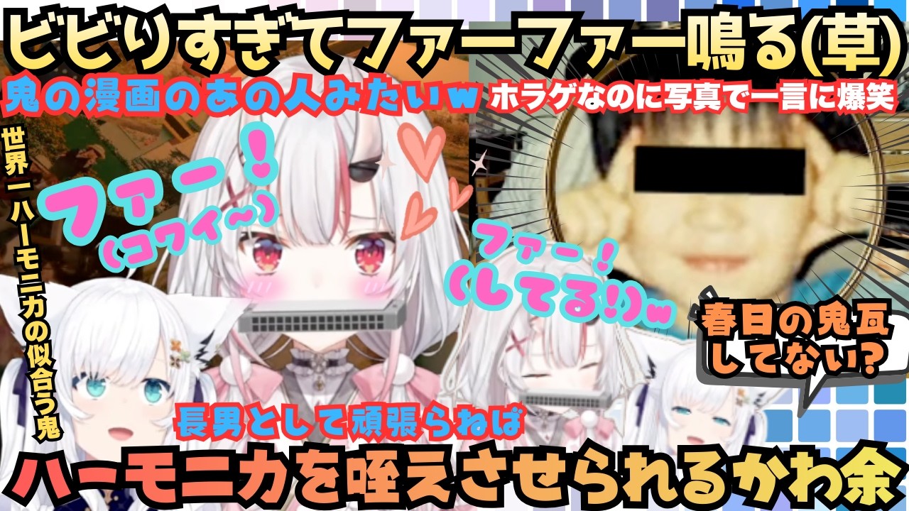 【ちゃんとしゃべって百鬼さん】苦手なホラゲでハーモニカだ余！冒頭からファーファー(こわいこわい)と奏でるあやめと愉悦でケタケタ笑うフブキの初二人かわいすぎだ余コラボまとめ【百鬼あやめ／白上フブキ】