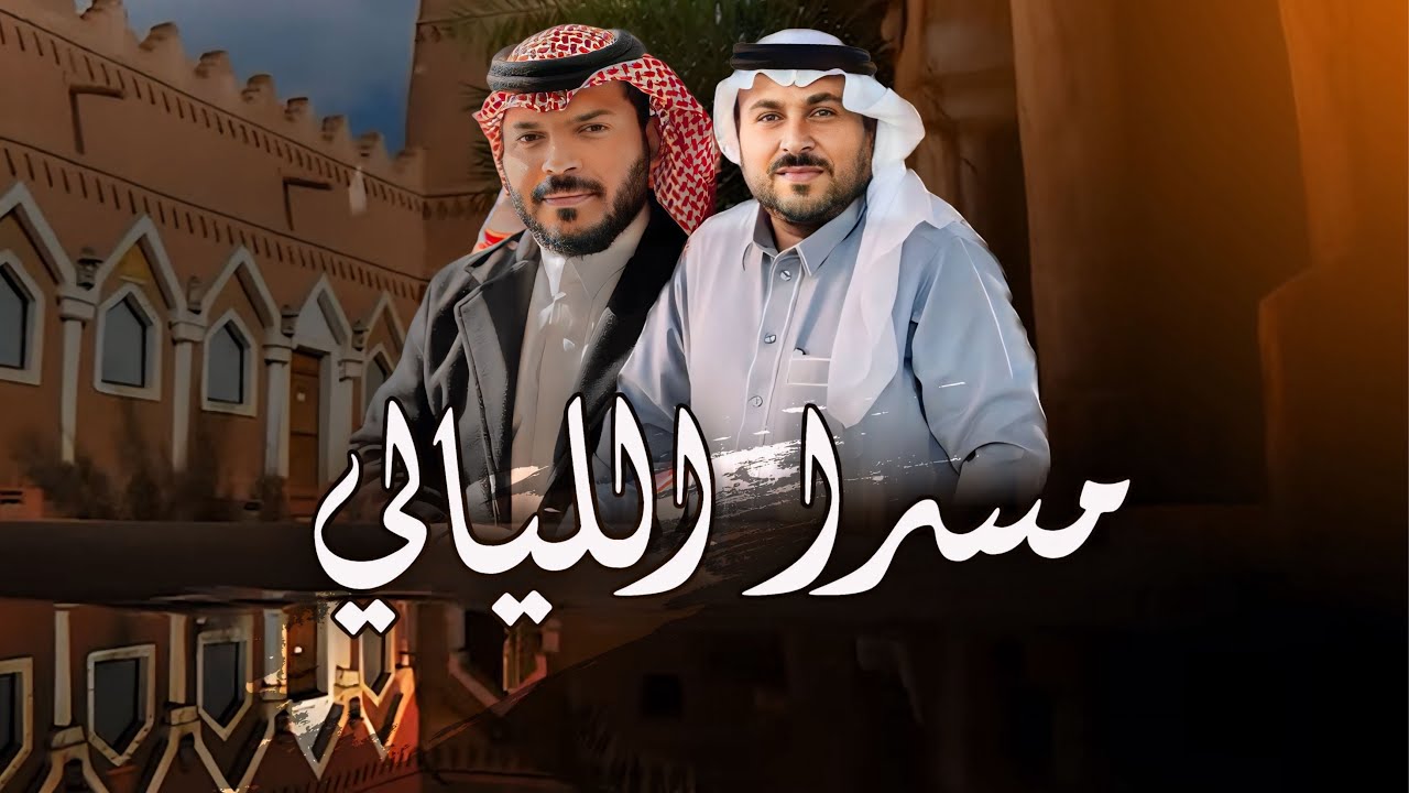مسرا الليالي | عبدالله الخاطر و مسعود اليامي | حصرياً 2025