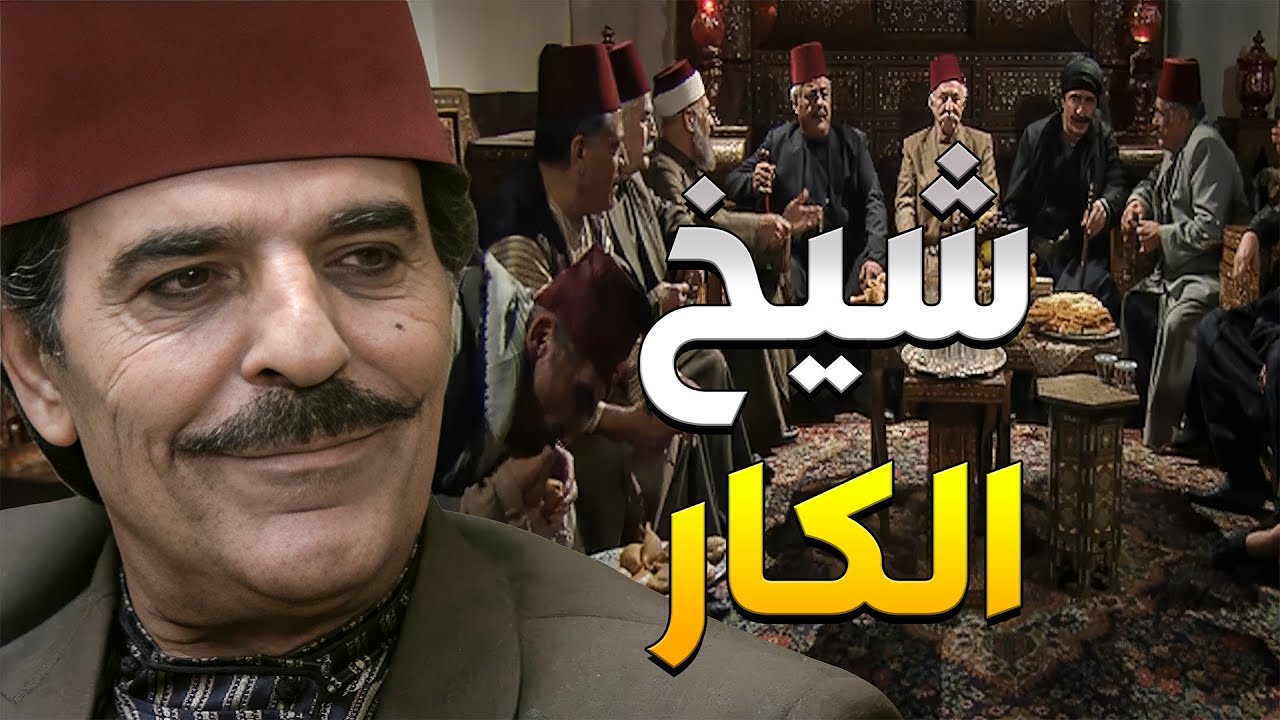 أبو عبدو صار شيخ الكار وعمل عزيمة لكل رجال الحارة ليباركولو بالمنصب لجديد