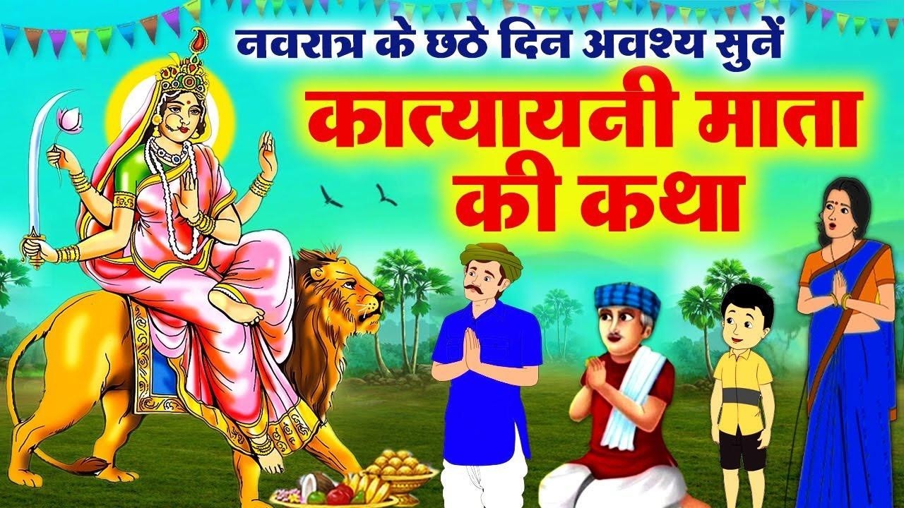 छठे चैत्र नवरात्र कात्यायनी माता की कथा~ Katyayani Mata Ki Katha~ Katyayani Mata Kahani~Navratri2026