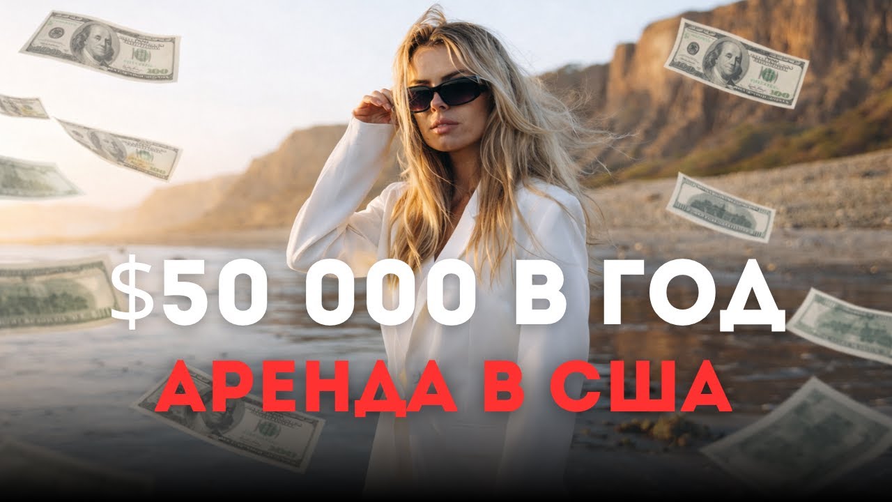 АРЕНДА В США ШОК | 50 000 $ АРЕНДА В ГОД