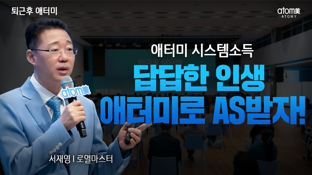 답답한 인생애터미로 AS받자!ㅣ애터미 시스템소득ㅣ서재영 RMㅣ 2022년 10월 4일 퇴근후 애터미