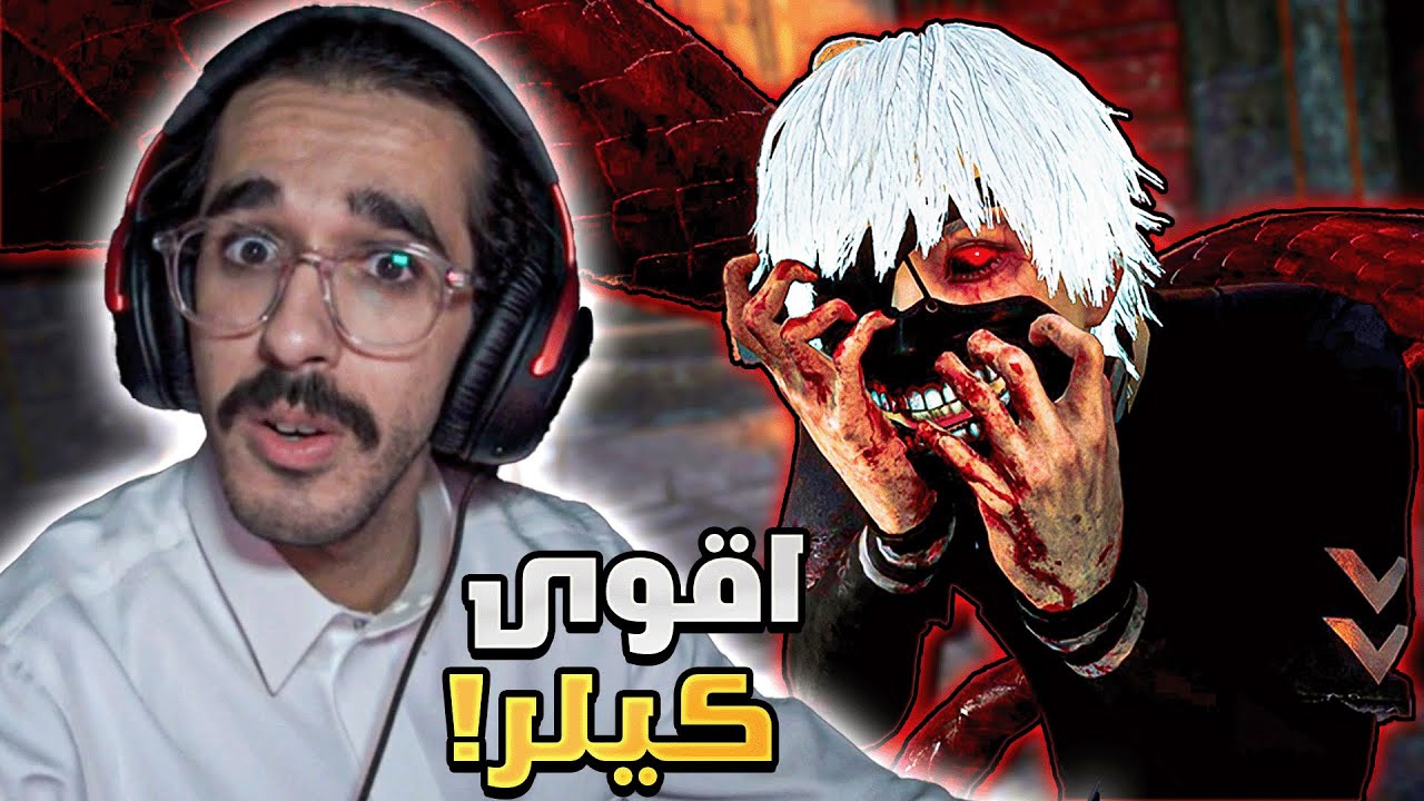 ديد باي داي لايت | كانيكي حرفياً اقو كيلر في اللعبة ! 🤯🔥| Dead by Daylight