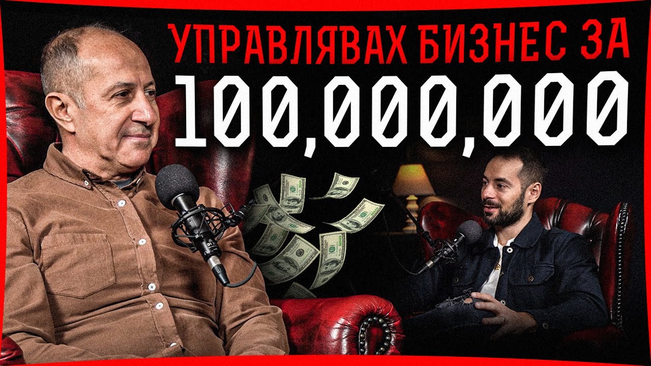 От Служител До Бизнес Лидер На Световно Ниво | Интервю с баща ми