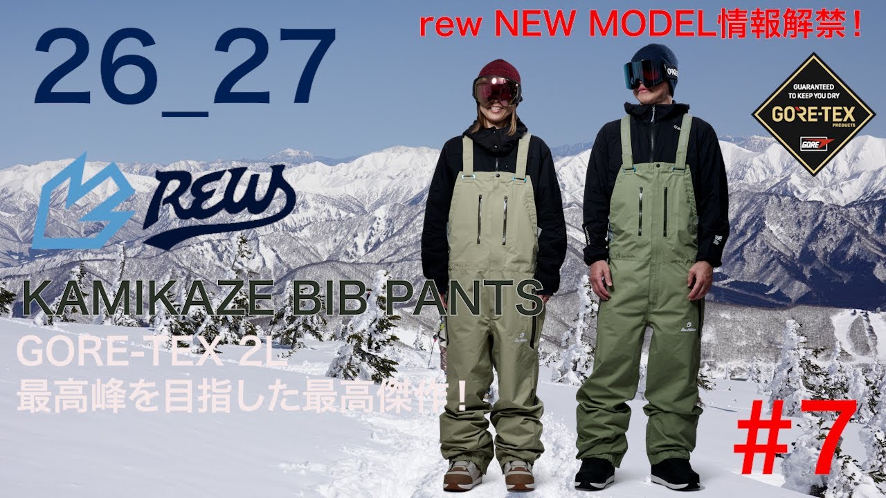26_27 rew/VOLUME ニューモデル　#7 KAMIKAZE BIB PANTS編 4K