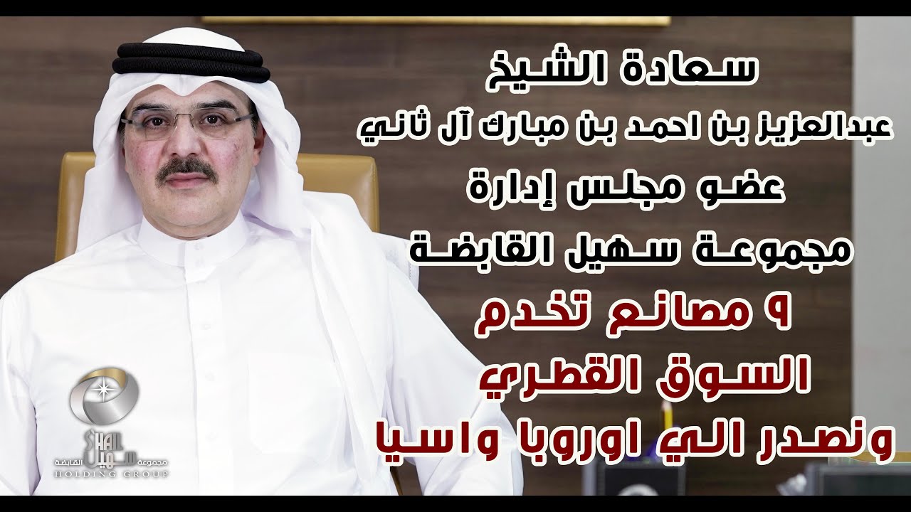 برنامج لبيه | سعادة الشيخ عبدالعزيز بن احمد بن مبارك آل ثاني - مجموعة سهيل | Shail Holding Group