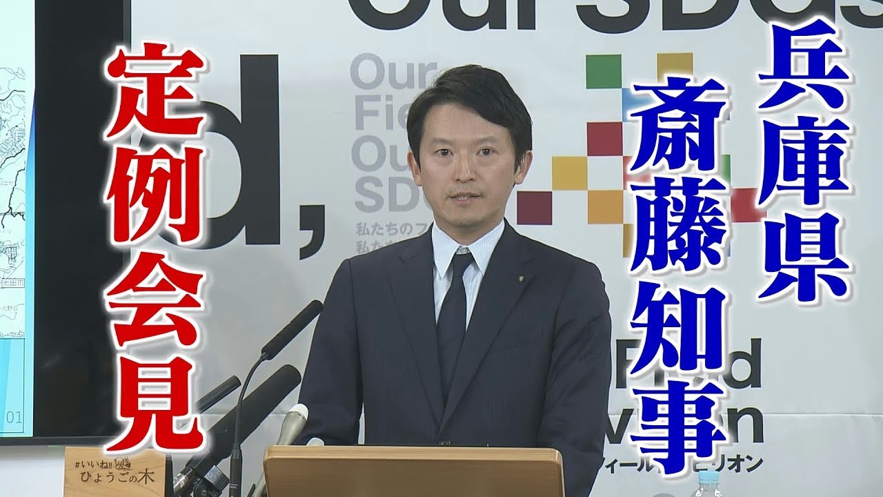 【兵庫県 斎藤知事】5月28日 定例会見 LIVE配信アーカイブ