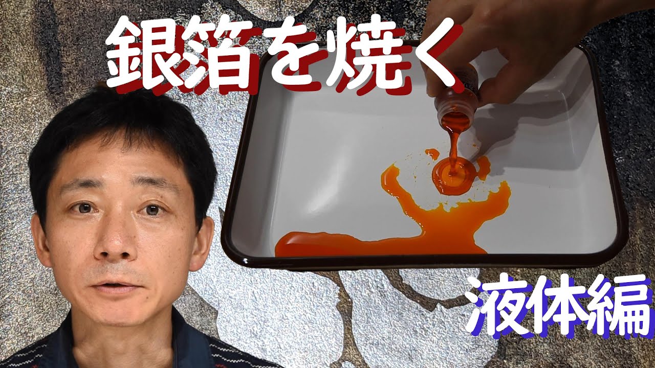 日本画技法紹介#11（液体編）銀箔を焼いて変色させる【字幕入り】Discoloration of silver leaf by sulfurization