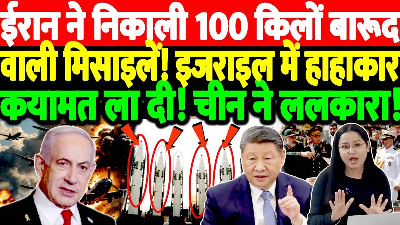 ईरान ने निकाली 100 किलों वाली मिसाइलें! इजराइल में हाहाकार कयामत ला दी! चीन ने ललकारा!