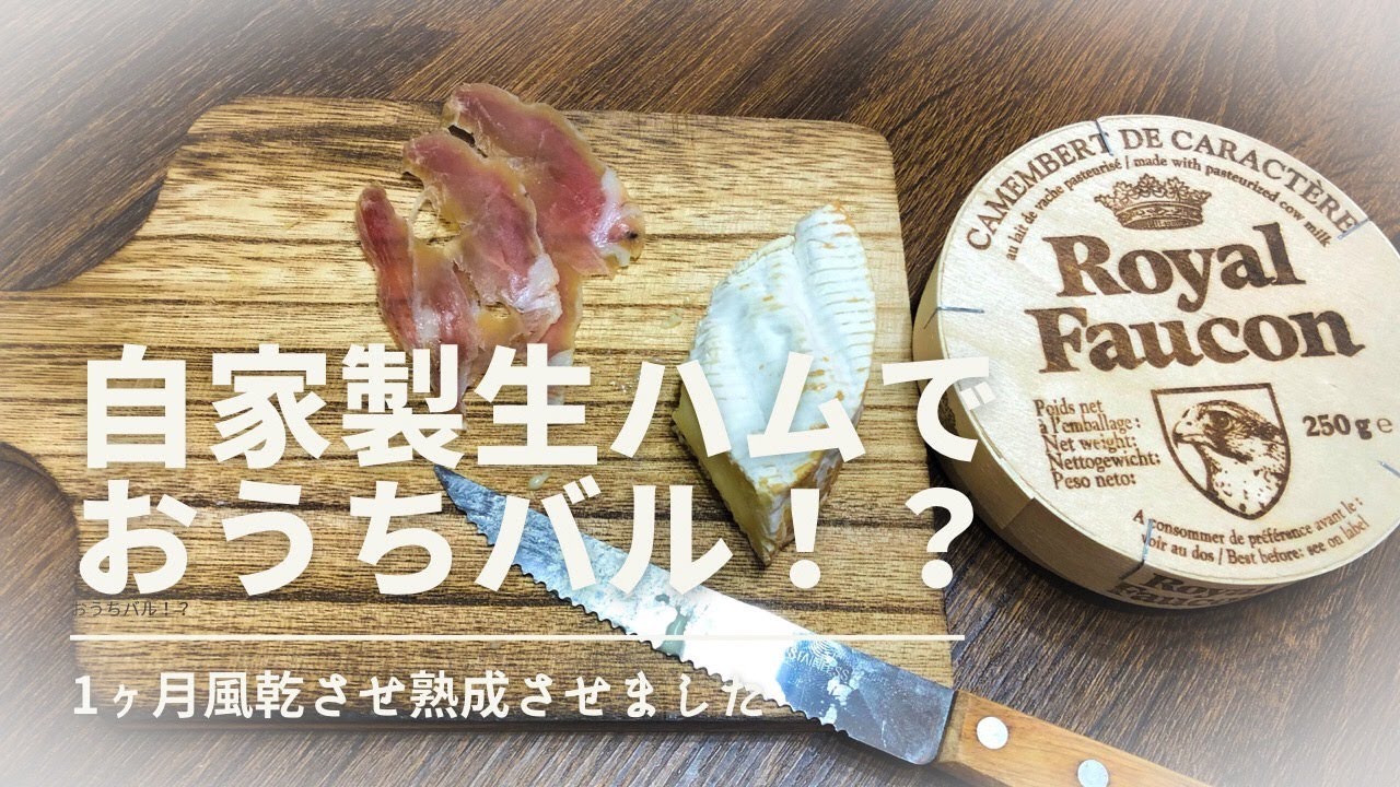 1ヶ月以上かけて熟成させた自家製生ハムを作っておうちバル？