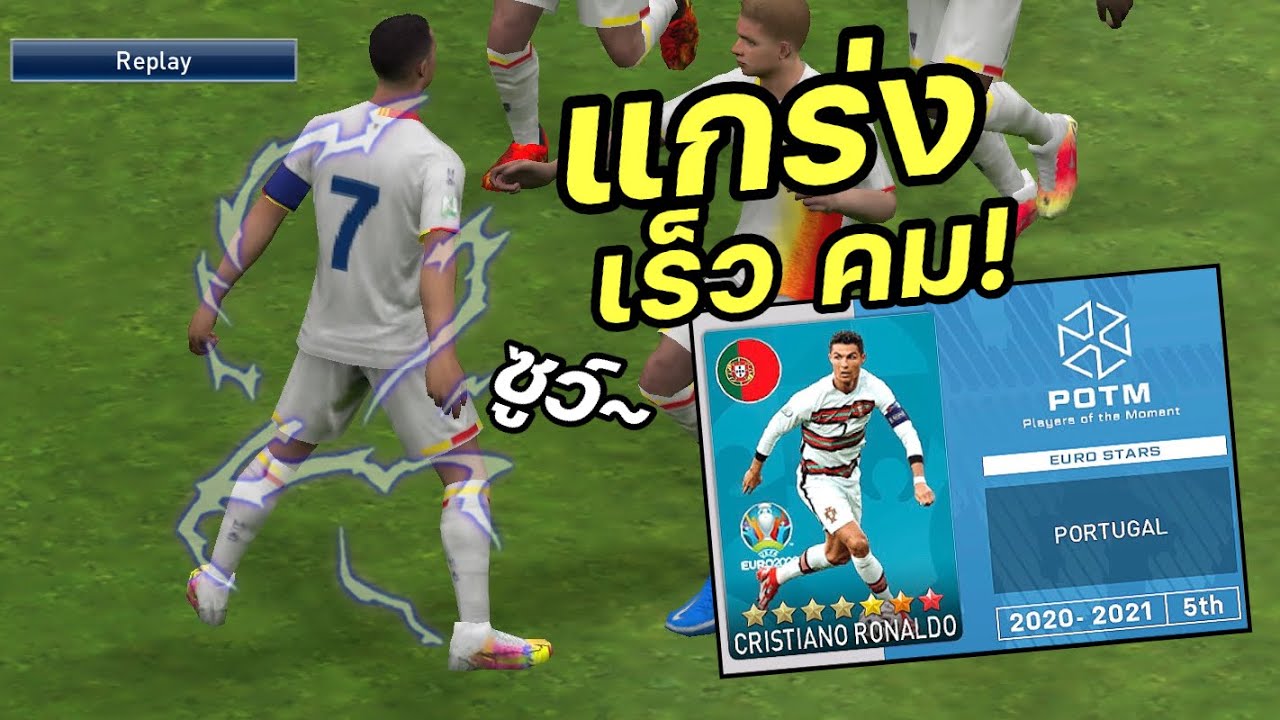 PESCM | รีวิวโรนัลโด้ พลังตัน เทรตเต็ม โหดไม่ต้องพึ่งบารมีหลวงปู่เค็ม !?!