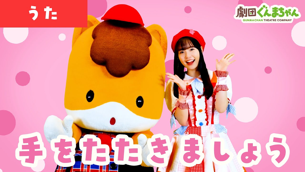 手をたたきましょう「Let's Clap Our Hands」 | 童謡 | 日本語 | 劇団ぐんまちゃん♪