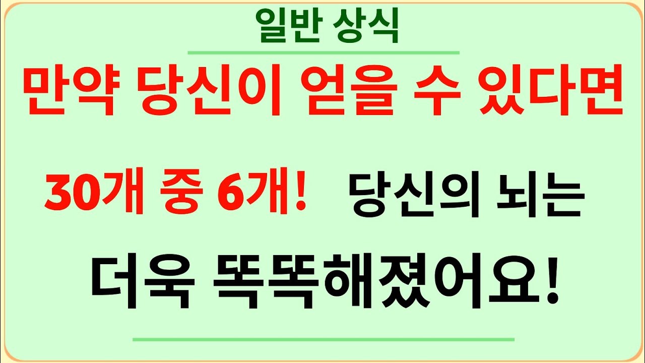 30문제 중 6개만 맞혀도 초스마트! 🧠 | 케이퀴즈 마스터 | 일반상식 퀴즈