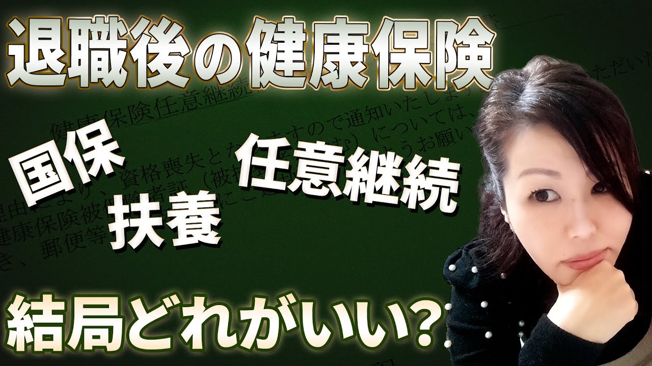 退職後の健康保険。どれに入るのが一番お得？　保険料の確認方法