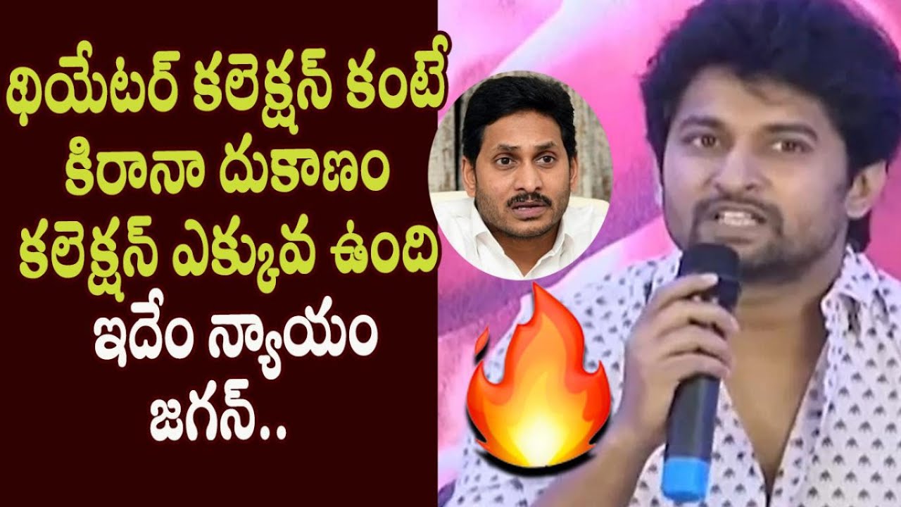 Nani Sensational Comments on Movie Tickets Rates in Andhra Pradesh || YS Jagan vs Pawan Kalyan