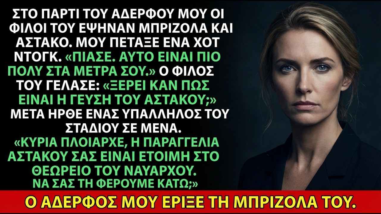 «Η μισθολογική σου κατηγορία», γέλασε — τότε αναφέρθηκε η λέξη «θεωρείο του ναυάρχου»…