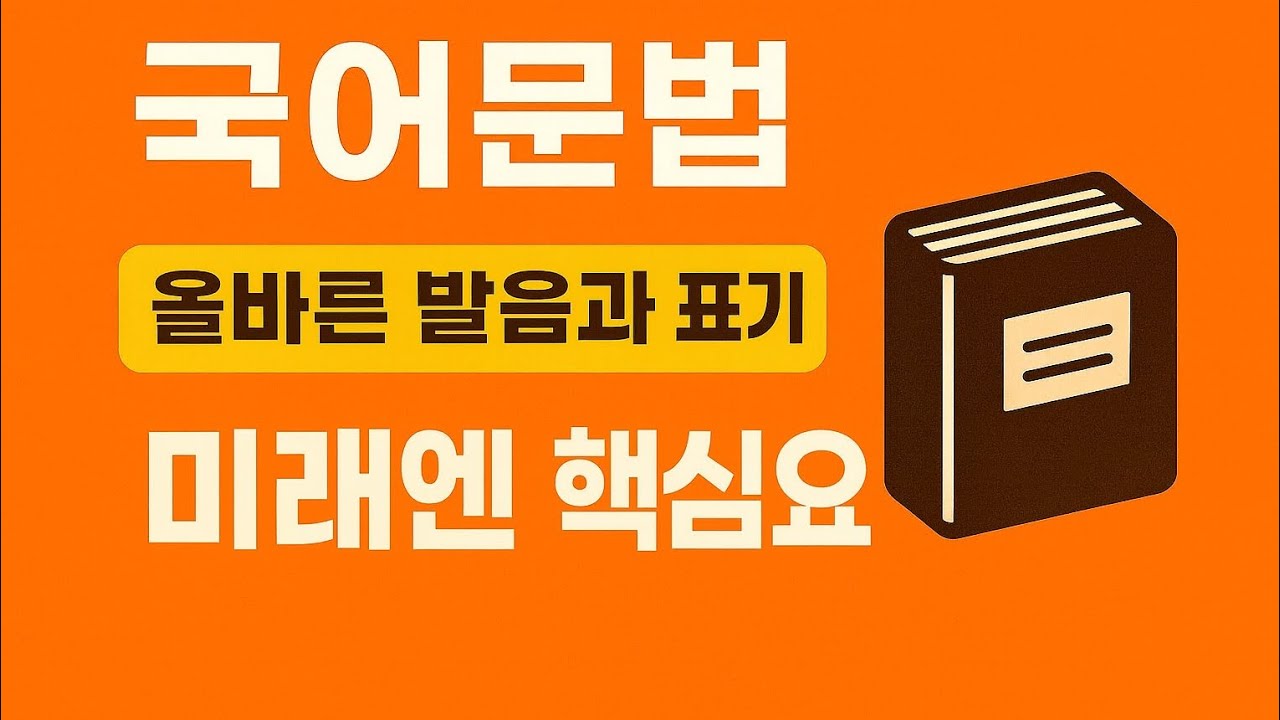 미래엔.중등국어2-2.올바른 발음과 표기