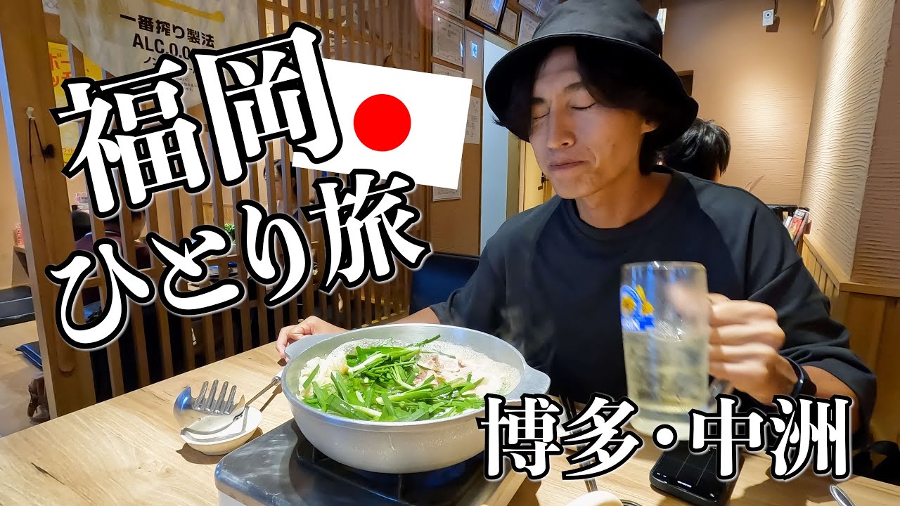 博多観光【定番コース】食・夜の歓楽街、魅惑たっぷりの街であの有名人と遭遇したよ、、
