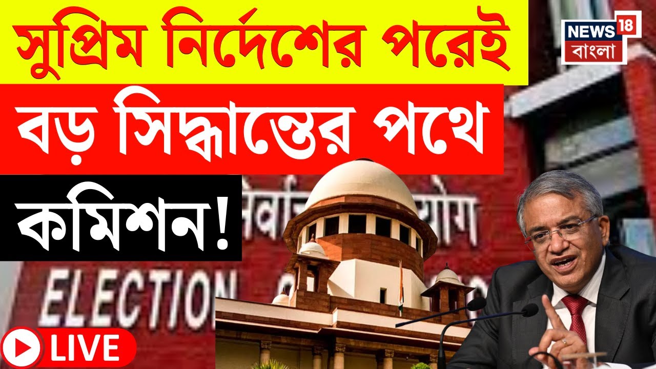 Election Commission LIVE | পিছোবে ভোটার তালিকা প্রকাশ? Supreme Court এর নির্দেশের জেরে তৎপরতা! |