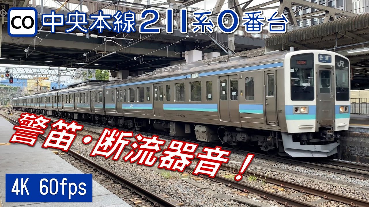 中央本線 211系0番台 甲府駅【4K 60fps】