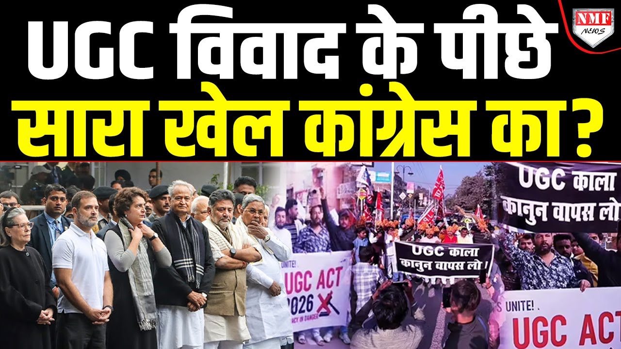 UGC विवाद पर Rahul Gandhi ने साधी चुप्पी, क्या पूरी साज़िश Congress की है ?