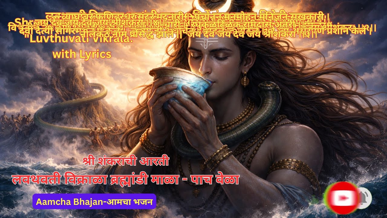 Shri Shankarachi Aarti Luvthuvati Vikrala;  श्री शंकराची आरती ॥ लवथवती विक्राळा  - पाच वेळा.