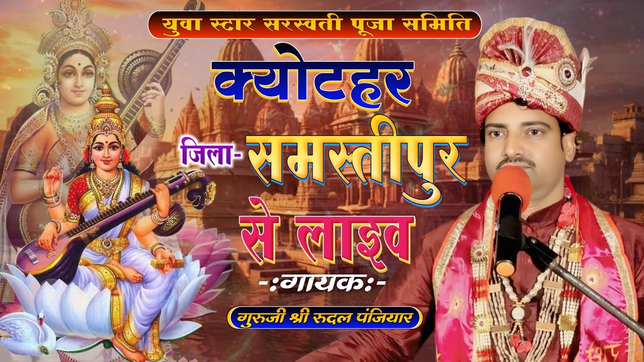 युवा स्टार सरस्वती पूजा समिति क्योटहर जिला समस्तीपुर से लाइव है | #rudal_panjiyar_ka_bhagat