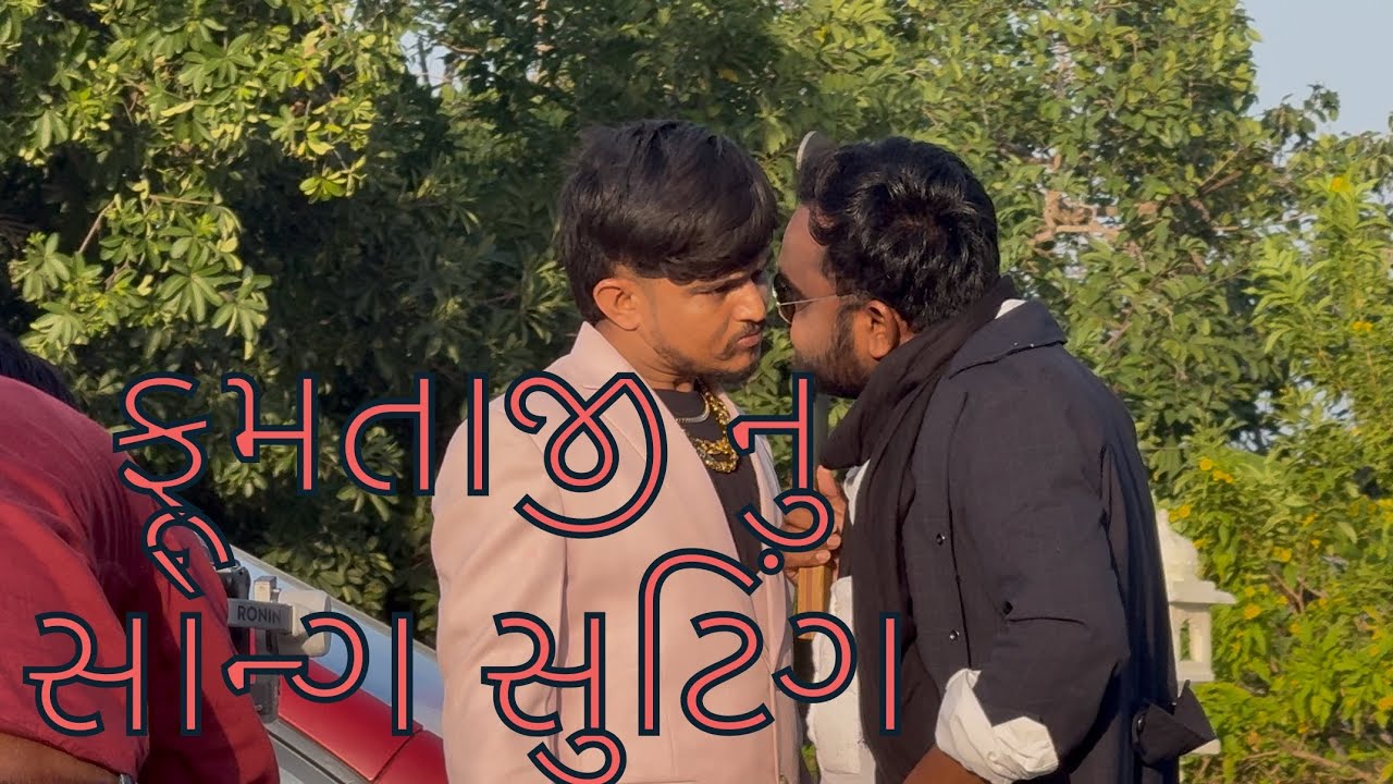 ફૂમતાજી નુ સોન્ગ સુટિંગ બંકાનો સિમ્બોલ banka no simbol