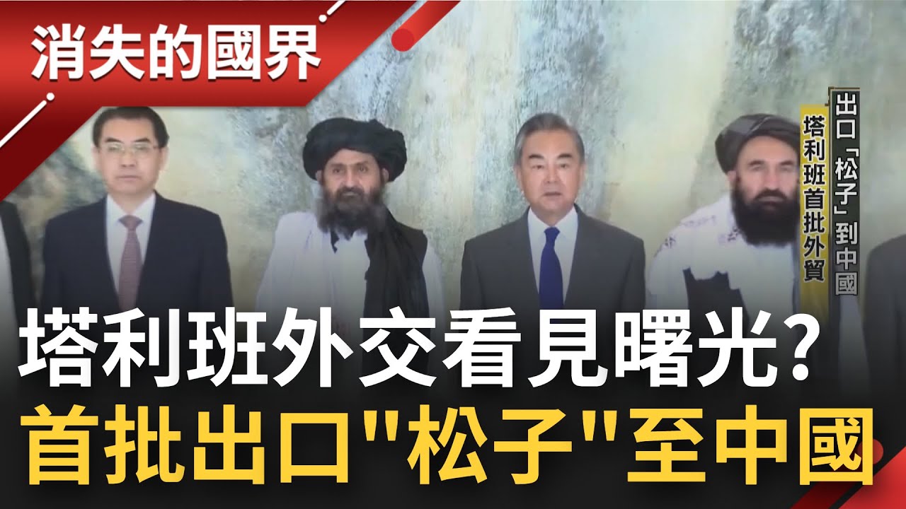 外交看見曙光? 阿富汗出口