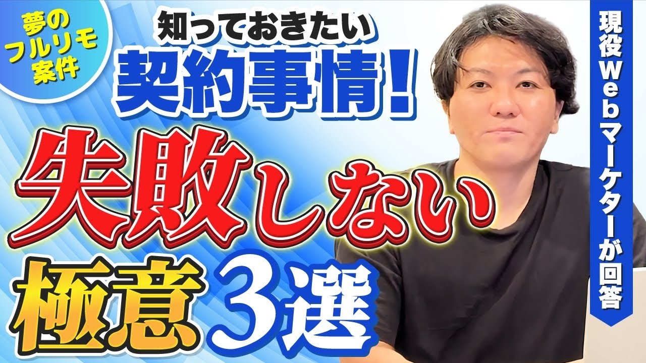 【夢のフルリモ案件】知っておきたい契約事情！失敗しない極意3選を現役Webマーケターが回答