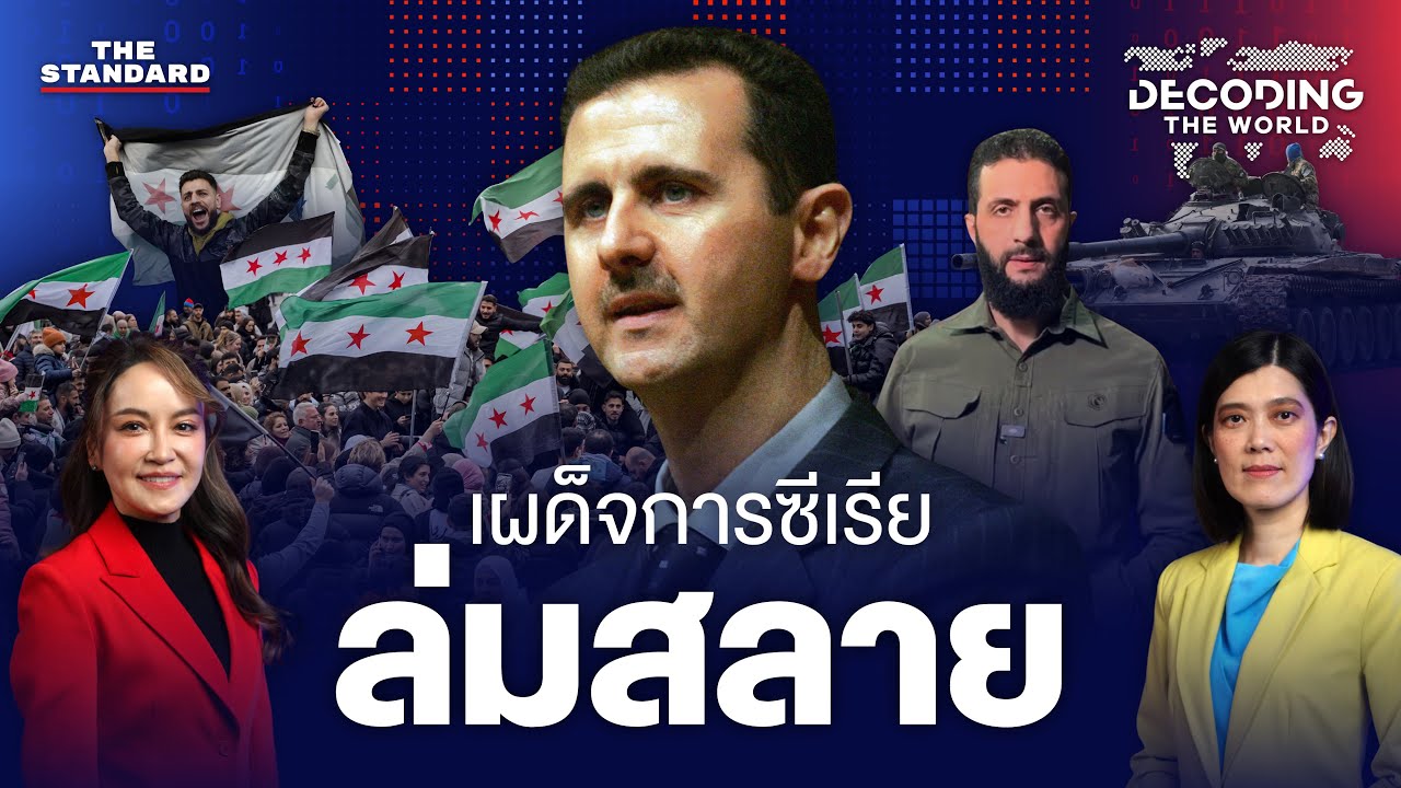 เผด็จการซีเรียถูกโค่นล้ม สมดุลอำนาจในตะวันออกกลางจะเป็นอย่างไร | DECODING THE WORLD #13
