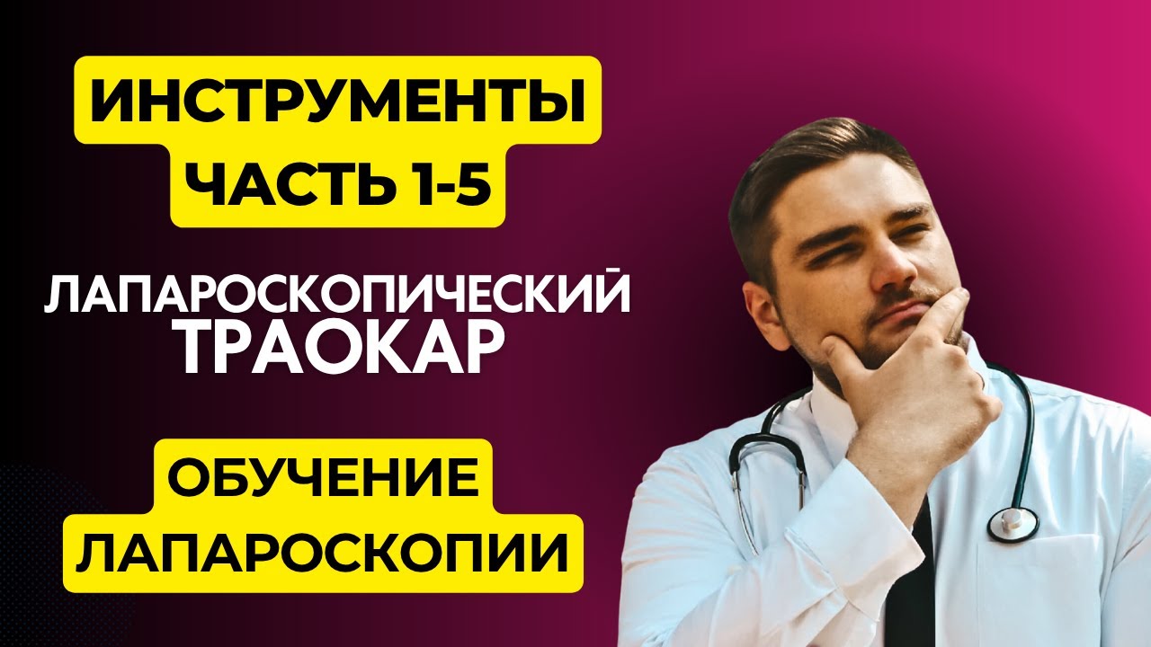 Как работает лапароскопический траокар | Метод установки траокара Инструменты Часть 1-5 | Обучение