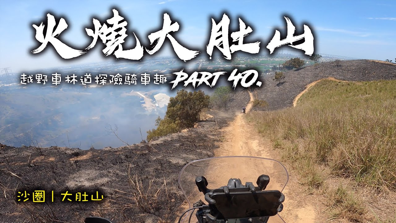 Ep.40 越野機車 | 騎車探險越野趣 - 火燒大肚山