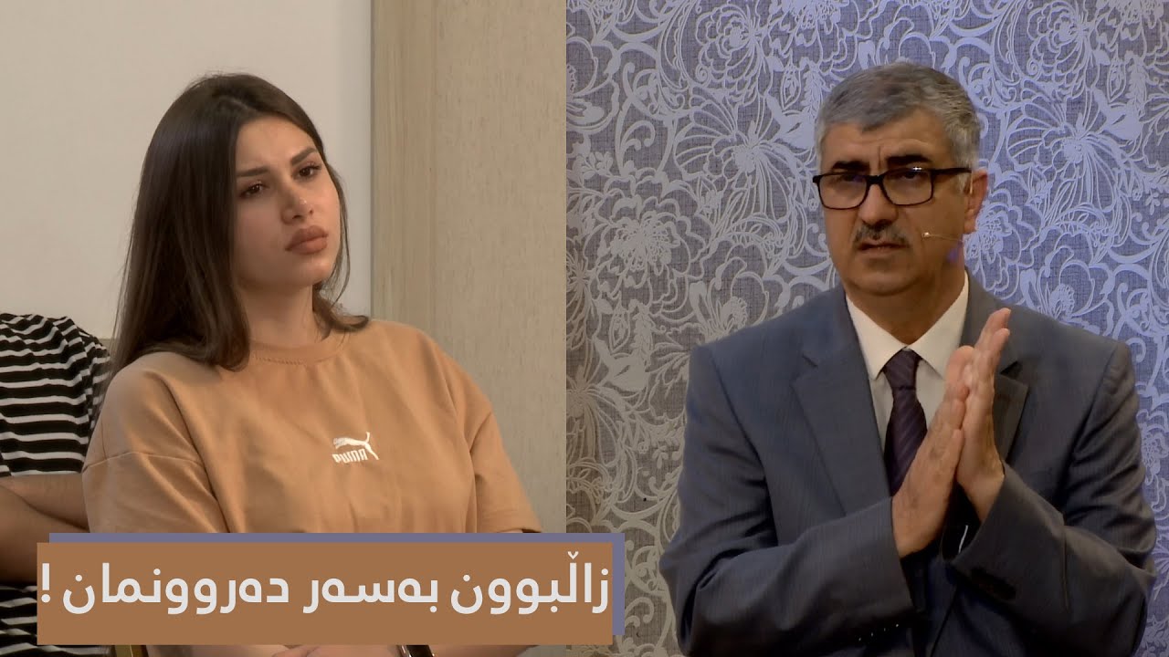 پرۆگرامی لەگەڵ دکتۆر کەریم تایبەت بە زاڵبوون بەسەر دەروونمان !