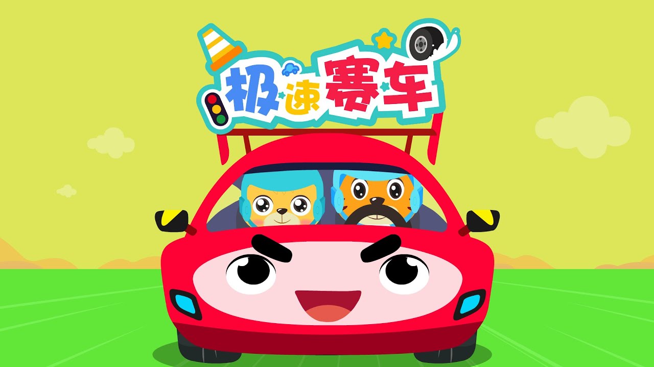 【原創動畫】極速賽車 | 超級汽車兒歌童謠 | 兒童音樂劇 | 卡通動畫 | 交通工具認知 | 幼兒早教啟蒙 | 貝樂虎