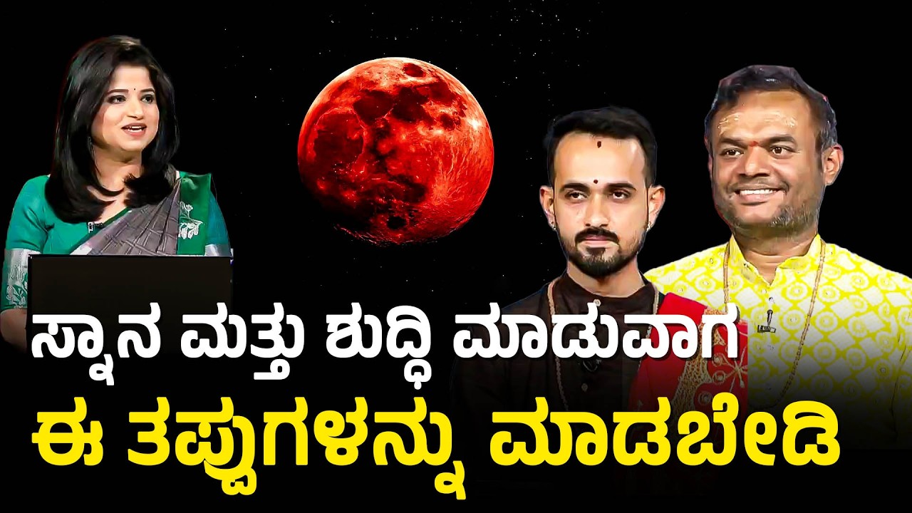 ಗ್ರಹಣ ಕಾಲದಲ್ಲಿ ಕೋಟಿ ಪುಣ್ಯ ಪಡೆಯಲು ಈ ಮಂತ್ರ ಪಠಿಸಿ | Lunar Eclipse 2026 | Chandra Grahana | Suvarna News