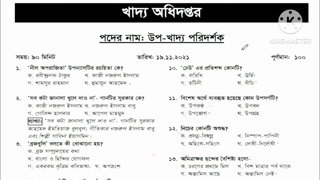 খাদ্য অধিদপ্তর (dgfood) এর উপ খাদ্য পরিদর্শক পদের পরীক্ষার প্রশ্ন সমাধান- ২০২১