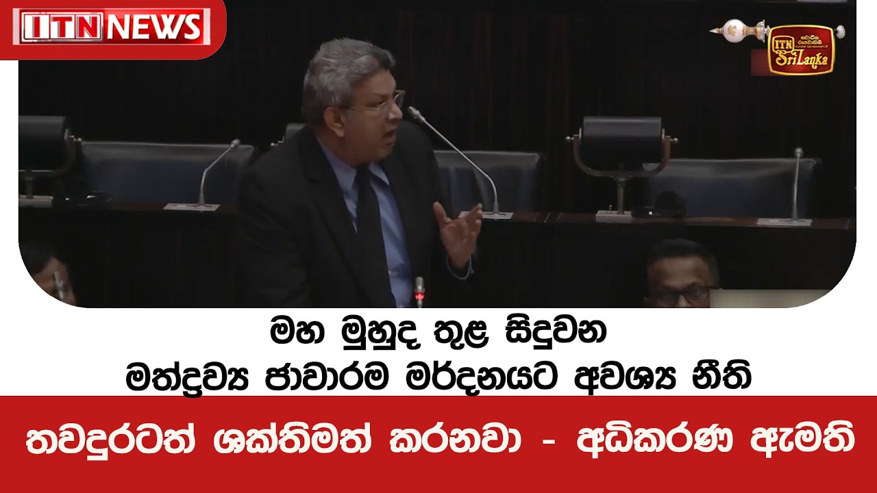 මහ මුහුද තුළ සිදුවන මත්ද්‍රව්‍ය ජාවාරම මර්දනයට අවශ්‍ය නීති තවදුරටත් ශක්තිමත් කරනවා - අධිකරණ ඇමති