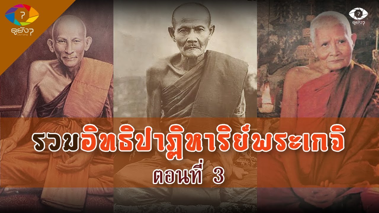 รวมเรื่องเล่า ประวัติ อิทธิปาฏิหาริย์พระเกจิ ตอนที่ 3 ของ DoYang ฟังเพลินๆ ยาวๆ