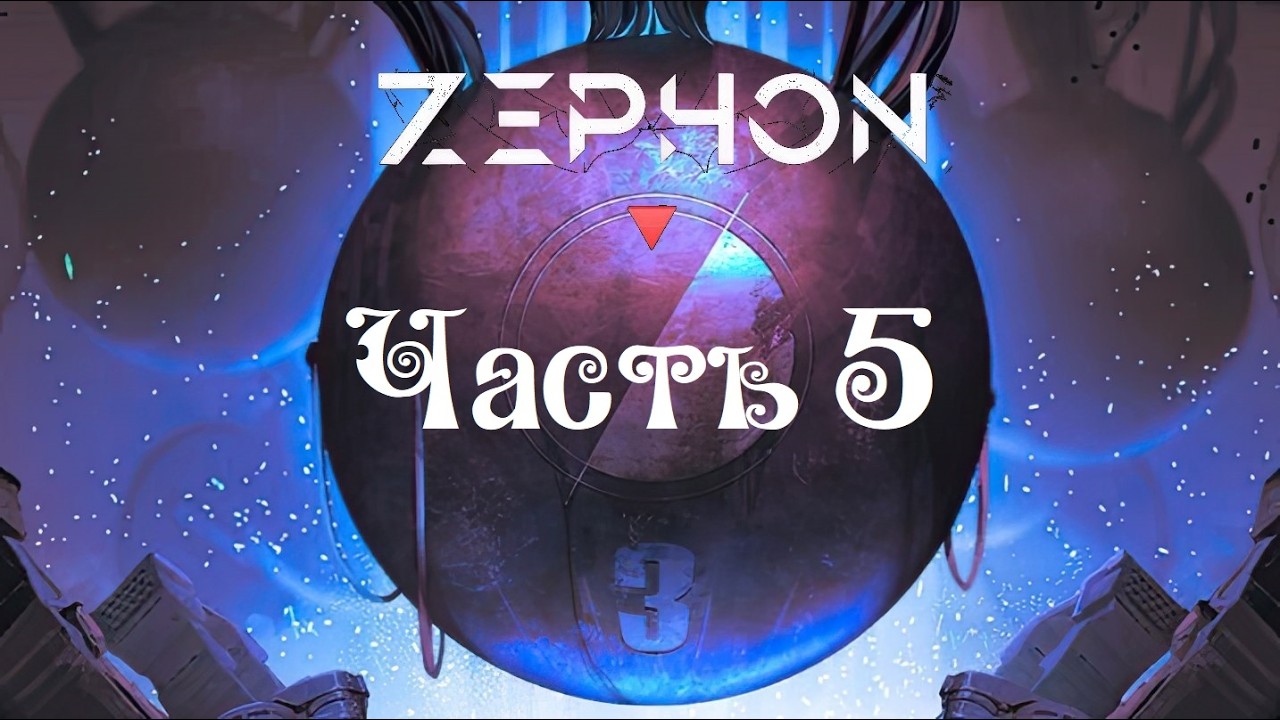 Zephon ● Киборги ● 3х9 ● Часть 5