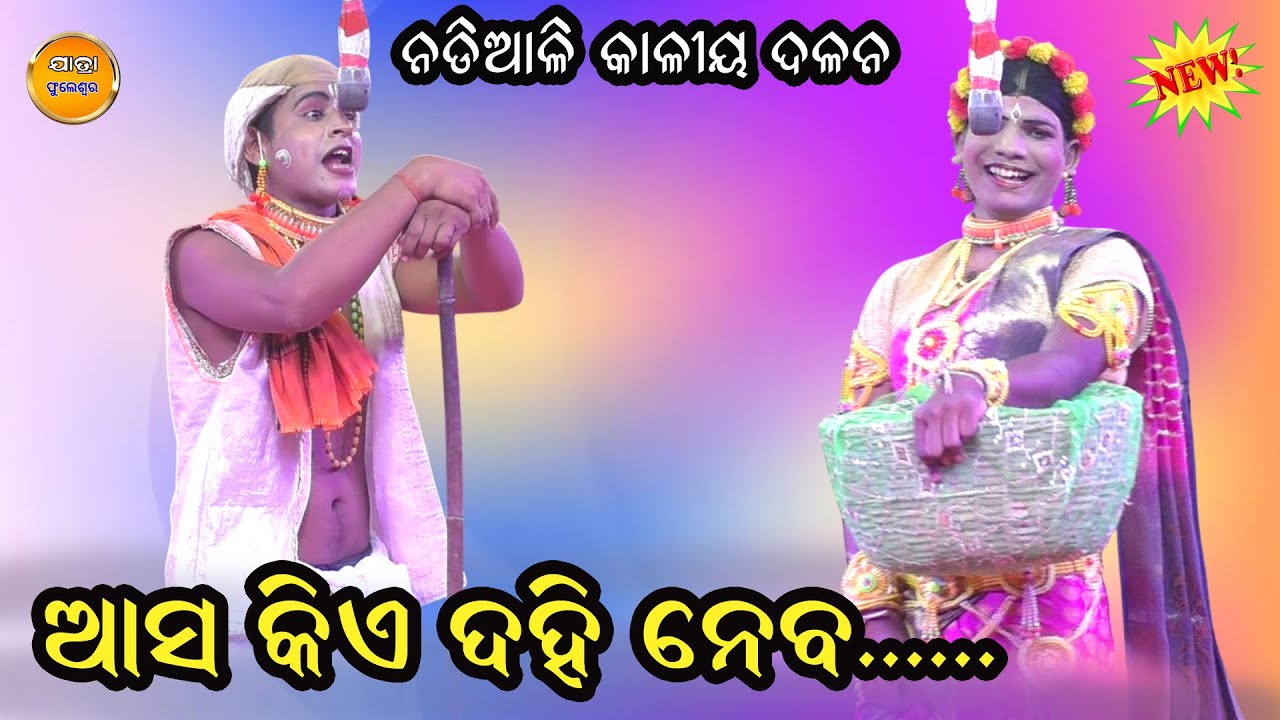 ଆସ କିଏ ଦହି ନେବ... II Nadiali Kaliya Dalana II Krushnaleela II Odia Natak II Pauranika Natak