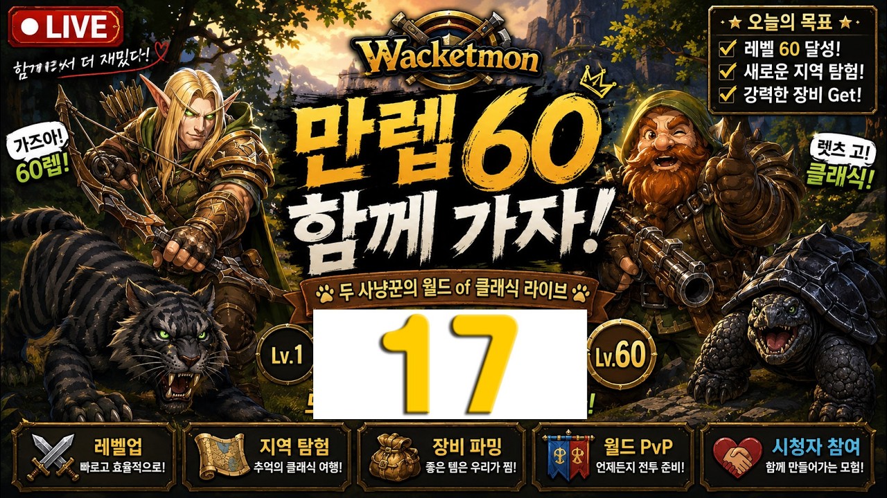 와켓단 레벨업 lv 17 - 모단 호수